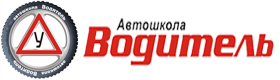 Автошкола Водитель Автошкола Водитель